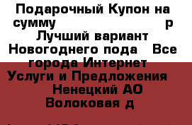 Подарочный Купон на сумму 500, 800, 1000, 1200 р Лучший вариант Новогоднего пода - Все города Интернет » Услуги и Предложения   . Ненецкий АО,Волоковая д.